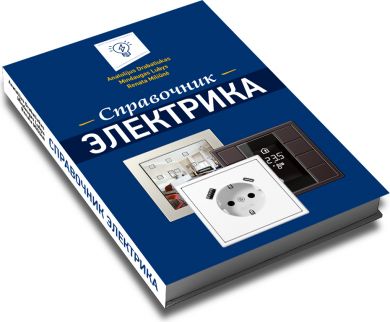  Grāmata "Справочник электрика" RU Gram_Elektrika RU | Elektrika.lv